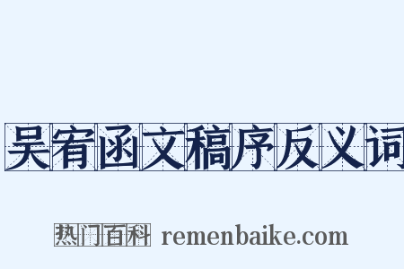 吴宥函文稿序反义词是什么意思的图片